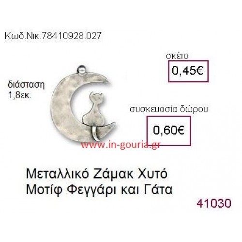 ΦΕΓΓΑΡΙ ΚΑΙ ΓΑΤΑ accessories  γούρι-δώρο ΝΙΚ-7841-0928-027